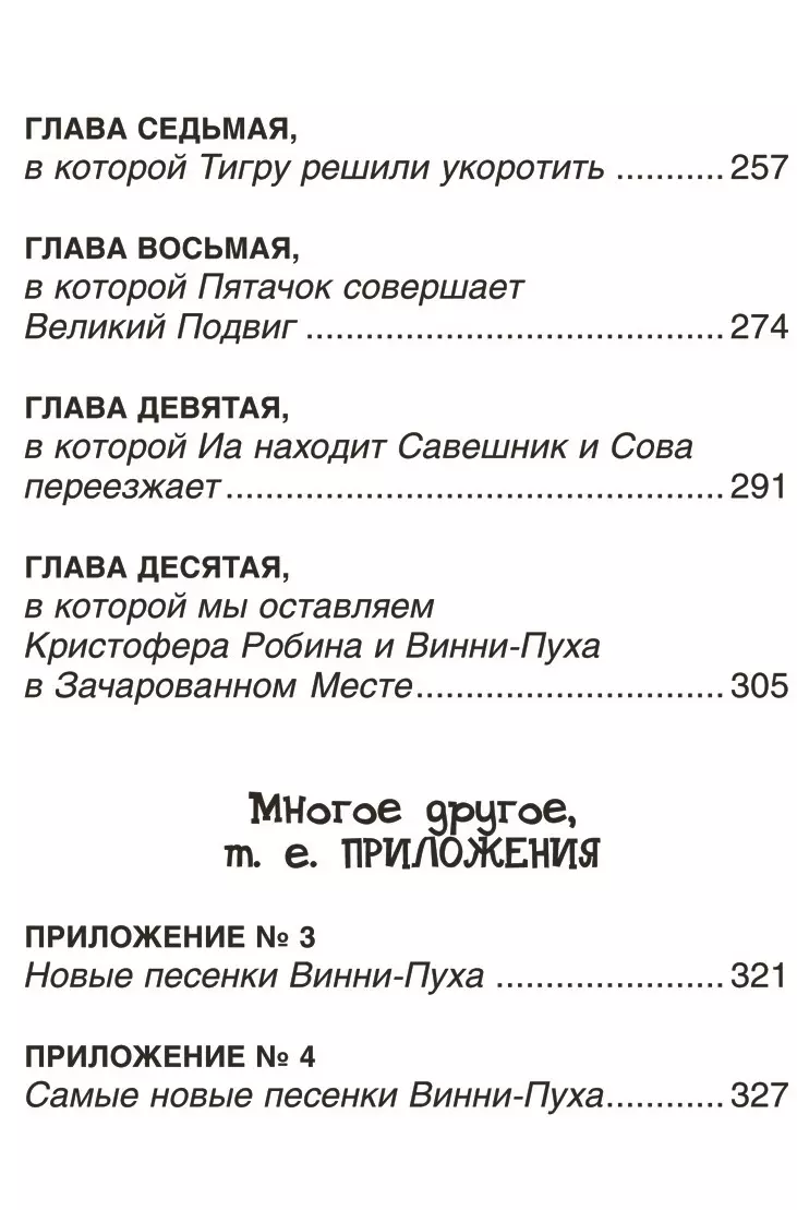 Винни-Пух и все-все-все: сказочные повести (Алан Милн) - купить книгу с  доставкой в интернет-магазине «Читай-город». ISBN: 978-5-353-08810-3