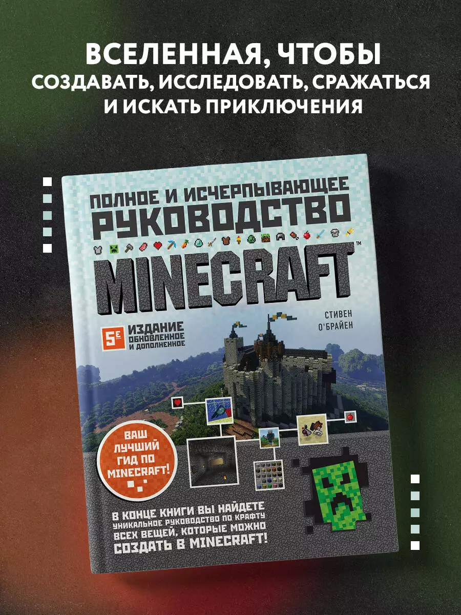 Minecraft. Полное и исчерпывающее руководство (Стивен О`Брайен) - купить  книгу с доставкой в интернет-магазине «Читай-город». ISBN: 978-5-04-120680-2