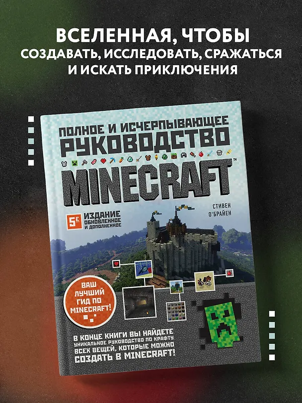 Книга Minecraft. Полное и исчерпывающее руководство. 5-е издание, обновленное и дополненное (Стивен О`Брайен) — 6