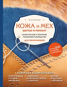 Кожа и мех. Шитье и ремонт. Самое полное и понятное пошаговое руководство для начинающих. Новейшая энциклопедия