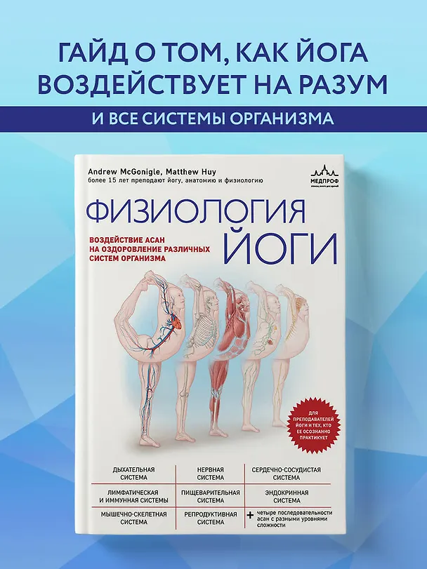 Книга Физиология йоги. Воздействие асан на оздоровление различных систем организма (Эндрю МакГонигл, Мэттью Хью) — 5