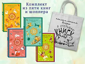 Набор "Список на лето. Все книги для начальной школы" (из 4-х книг с шоппером)