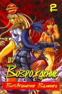 Возрождение. Возвращение Вампира. Том 2 (Rebirth). Манхва