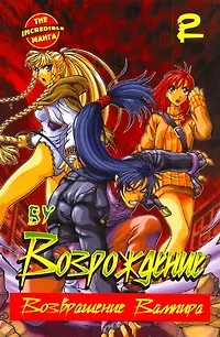 Книга Возрождение. Возвращение Вампира. Том 2 (Rebirth). Манхва (Ву)