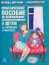Практическое пособие по исправлению звукопроизношения у детей.Для логопедов и родителей.