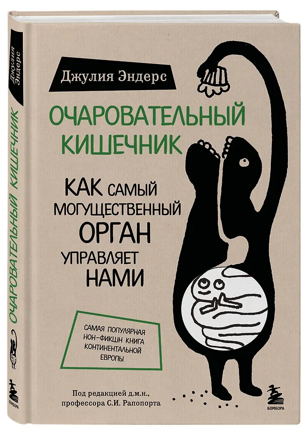 Книга Очаровательный кишечник. Как самый могущественный орган управляет нами (Джулия Эндерс) — 4