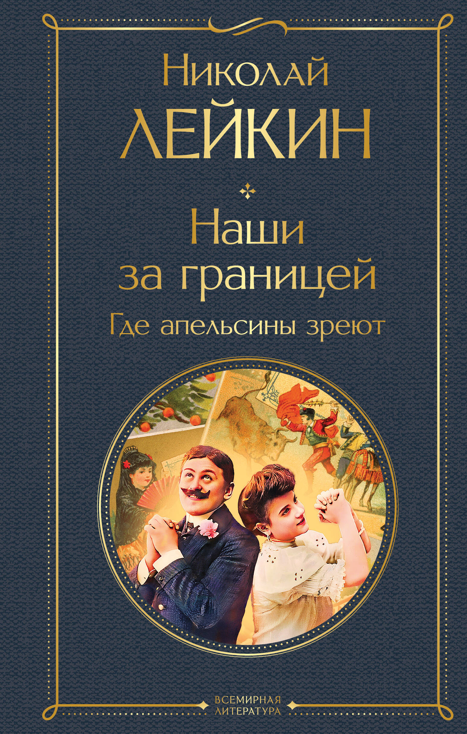 Наши за границей. Где апельсины зреют