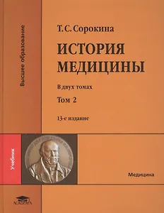 История медицины. В двух томах. Том 2 (+CD)