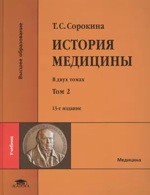 История медицины. В двух томах. Том 2 (+CD) — 2624746 — 1