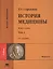 История медицины. В двух томах. Том 2 (+CD) — 2624746 — 1