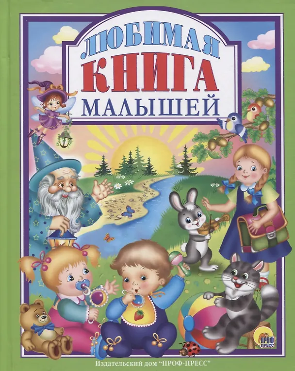 Книга Л.С. ЛЮБИМАЯ КНИГА  МАЛЫШЕЙ () — 1