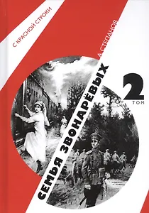 Семья Звонаревых. В двух томах. Том 2 (комплект из 2 книг)