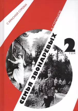 Семья Звонаревых. В двух томах. Том 2 (комплект из 2 книг) — 2816096 — 1