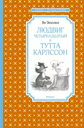 Людвиг Четырнадцатый и Тутта Карлссон — 2590367 — 1