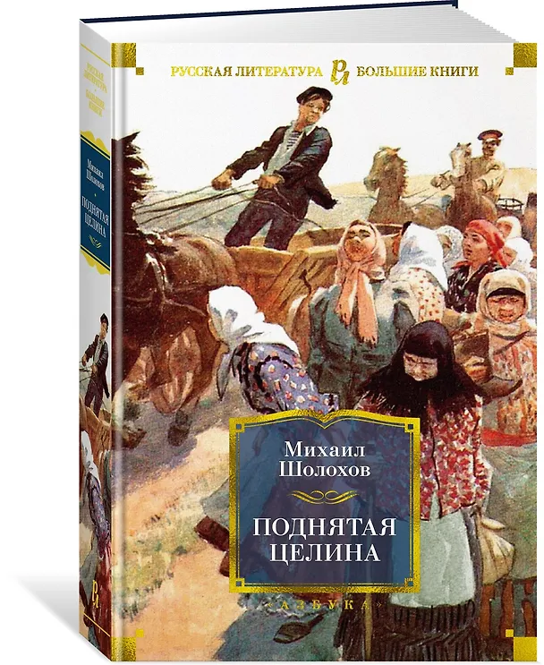 Книга Поднятая целина (Михаил Шолохов) — 3