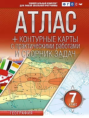 Атлас + контурные карты с практическими работами и сборником задач. География. 7 класс (Россия в новых границах) — 3031144 — 1