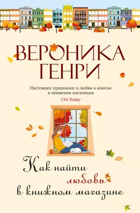 Как найти любовь в книжном магазине — 3069590 — 1