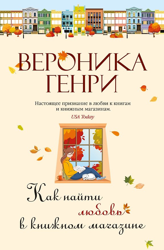 Книга Как найти любовь в книжном магазине (Вероника Генри) — 1