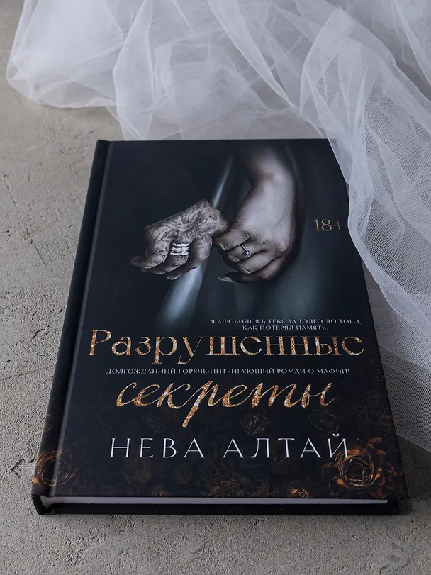 Книга Разрушенные секреты: Книга 4 (Нева Алтай) — 4
