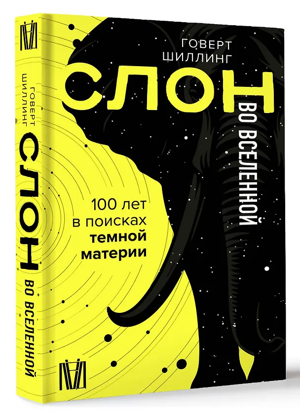Книга Слон во Вселенной. 100 лет в поисках темной материи (Говерт Шиллинг) — 4