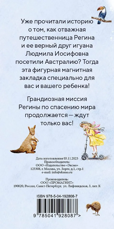Регина-путешественница. Фигурная магнитная закладка 3027384 — 8