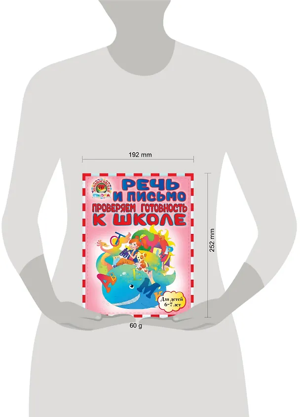 Книга Речь и письмо. Проверяем готовность к школе: для детей 6-7лет (Светлана Пятак) — 3