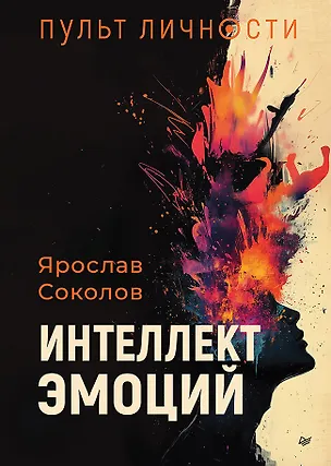 Книга Пульт личности. Интеллект эмоций  (Ярослав Соколов)