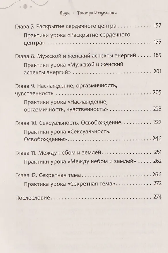 Книга Тантра Исцеления. Как перестать страдать и вновь обрести любовь (Арун) — 4