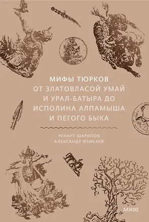 Книга Мифы тюрков. От Златовласой Умай и Урал-батыра до исполина Алпамыша и Пегого Быка (Александр Иликаев, Ренарт Шарипов)