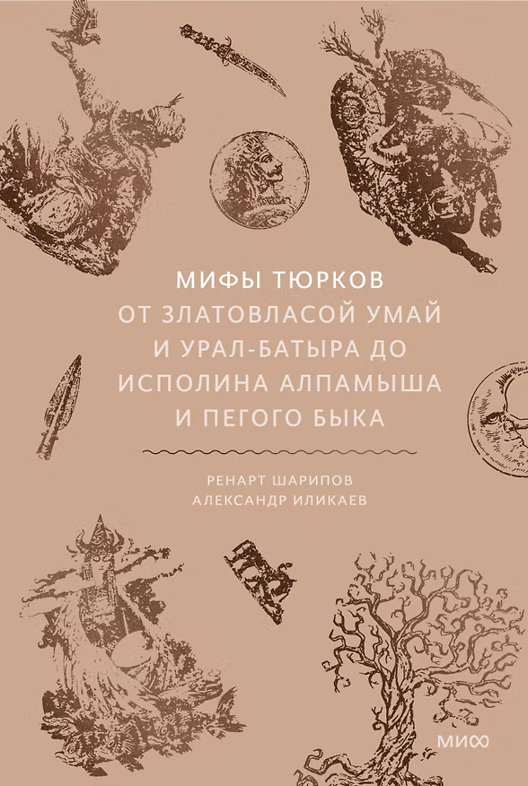 Книга Мифы тюрков. От Златовласой Умай и Урал-батыра до исполина Алпамыша и Пегого Быка (Александр Иликаев, Ренарт Шарипов) — 1