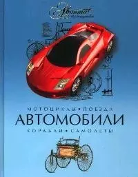 Автомобили: Энциклопедия — 2079446 — 1