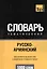 Русско-армянский тематический словарь. 5000 слов — 2376320 — 1
