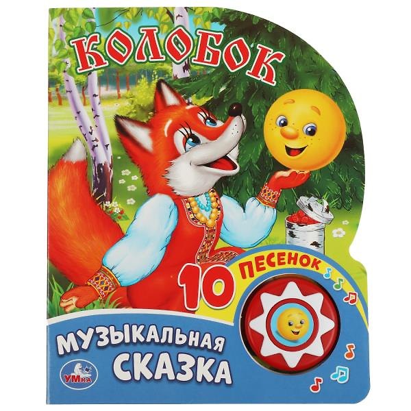 Книга Колобок. Говорящая книжка (Юлия Зайцева) — 1