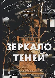 Зеркало теней: стихи