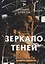 Зеркало теней: стихи — 2675606 — 1