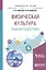 Физическая культура. Лыжная подготовка. Учебное пособие — 2724226 — 1
