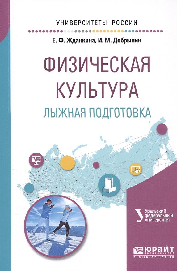 Книга Физическая культура. Лыжная подготовка. Учебное пособие () — 1