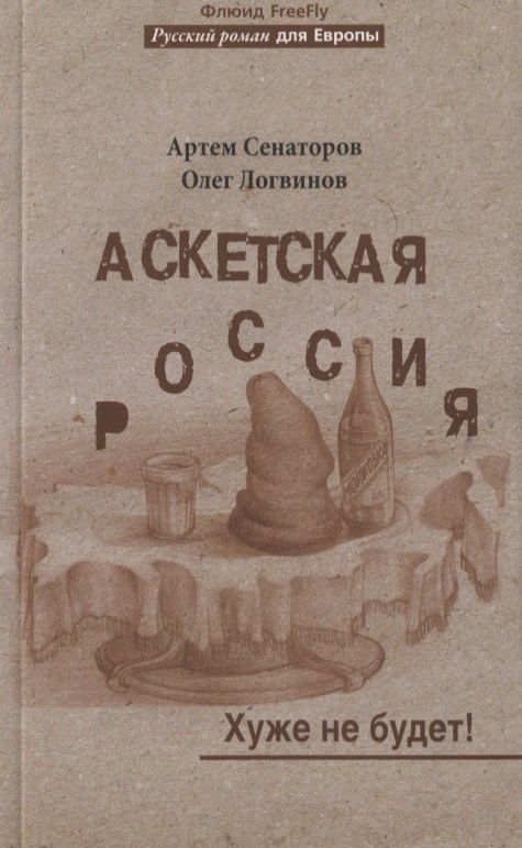 

Аскетская Россия. Хуже не будет!