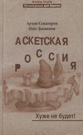Книга Аскетская Россия.  Хуже не будет! (Артем Сенаторов)