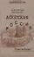 Аскетская Россия.  Хуже не будет! — 2778219 — 1