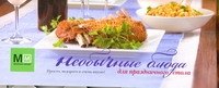 

Необычные блюда для праздничного стола