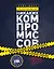 Никаких компромиссов. Беспроигрышные переговоры с экстремально высокими ставками. От топ-переговорщика ФБР — 2588206 — 1