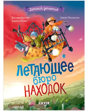 Книга Летающее бюро находок (Ангелика Нистрат, Андреас Хюгинг)