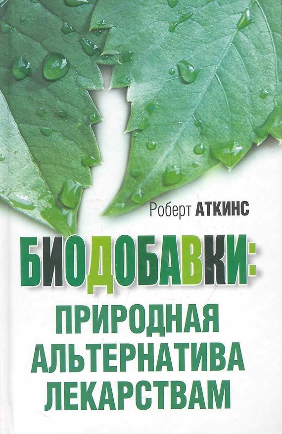 Книга Биодобавки: природная альтернатива лекарствам (Роберт Колман Аткинс) — 1