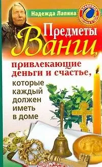 Книга Предметы Ванги, привлекающие деньги и счастье, которые каждый должен иметь в доме (Надежда Лапина)