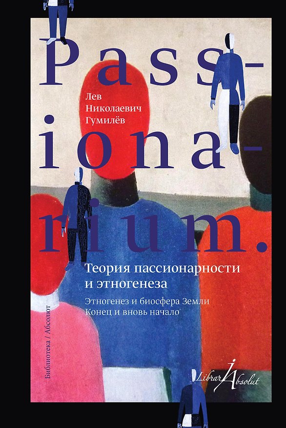 Книга PASSIONARIUM. Теория пассионарности и этногенеза (Лев Гумилев) — 1