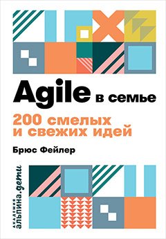 Agile в семье: 200 смелых и свежих идей Брюс Фейлер