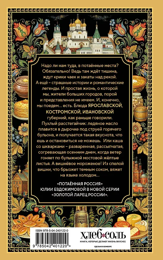 Книга Потаённая Россия. Ярославские, костромские и ивановские вкусы (Юлия Евдокимова) — 2