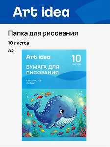 Папка для рисования А3 10л 120г/м2 офсет, Art idea