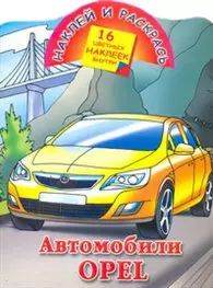 Автомобили Opel / (мягк) (Наклей и раскрась) (16 цветных наклеек). Рахманов А.(АСТ) — 2299829 — 1